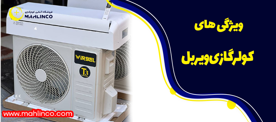 ویژگی های کولرگازی ویربل
